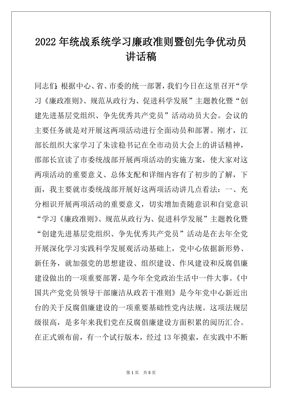 2022年统战系统学习廉政准则暨创先争优动员讲话稿.docx_第1页