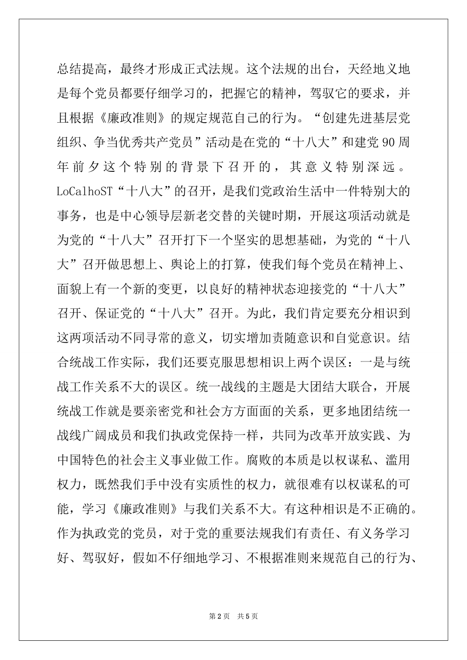 2022年统战系统学习廉政准则暨创先争优动员讲话稿.docx_第2页