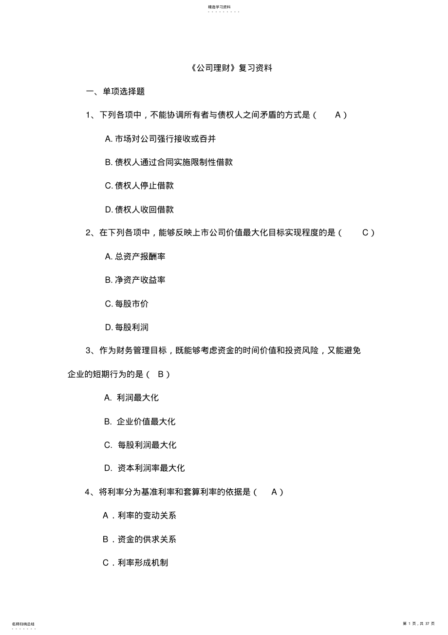 2022年某公司理财管理知识复习及财务知识分析资料 .pdf_第1页