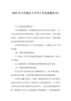 2022年小区物业上半年工作总结报告(2).docx