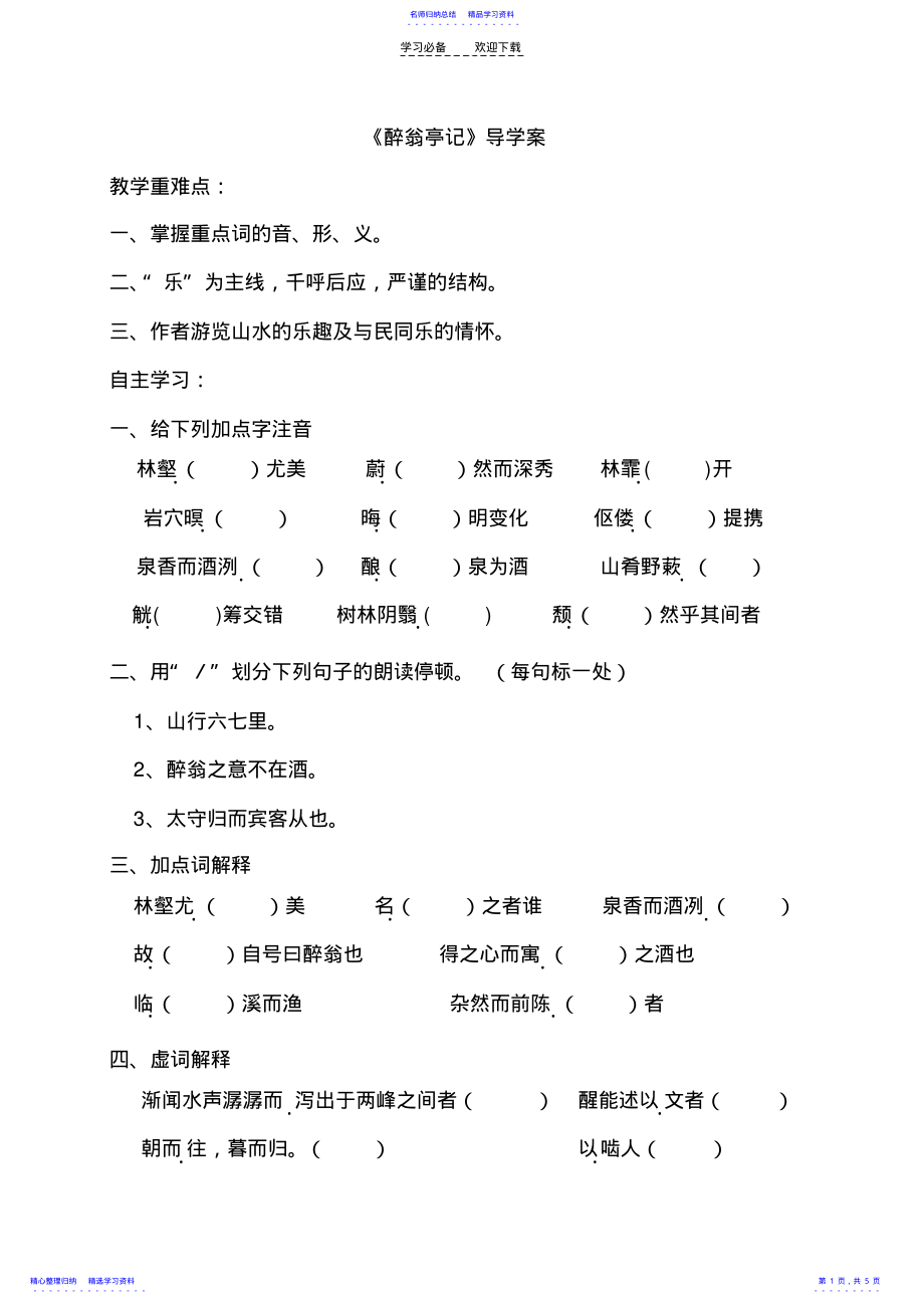 2022年《醉翁亭记》导学案 2.pdf_第1页