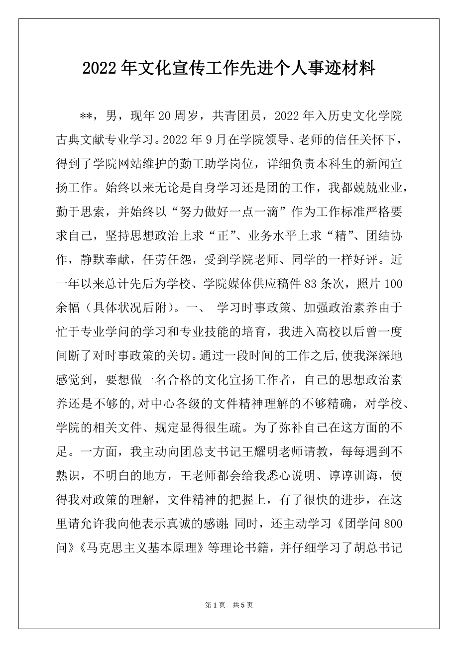 2022年文化宣传工作先进个人事迹材料.docx_第1页