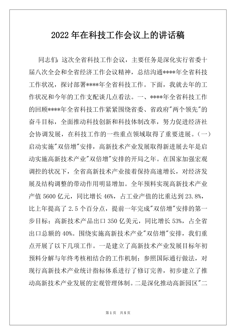 2022年在科技工作会议上的讲话稿例文.docx_第1页