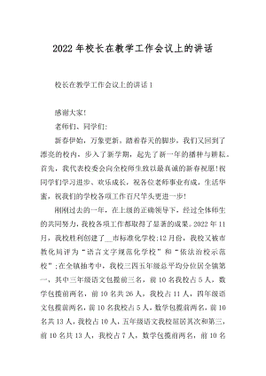 2022年校长在教学工作会议上的讲话.docx