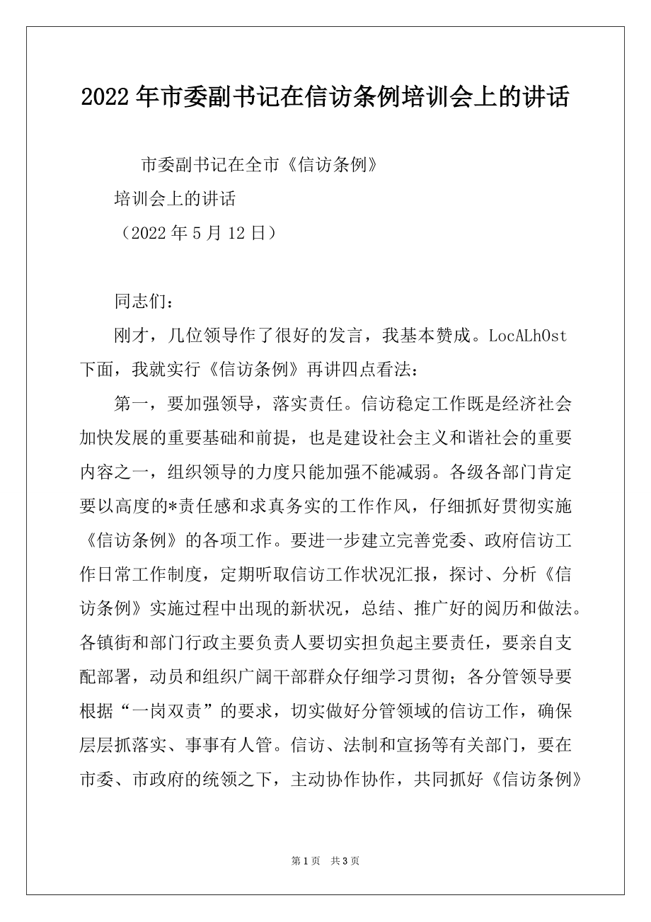 2022年市委副书记在信访条例培训会上的讲话例文.docx_第1页