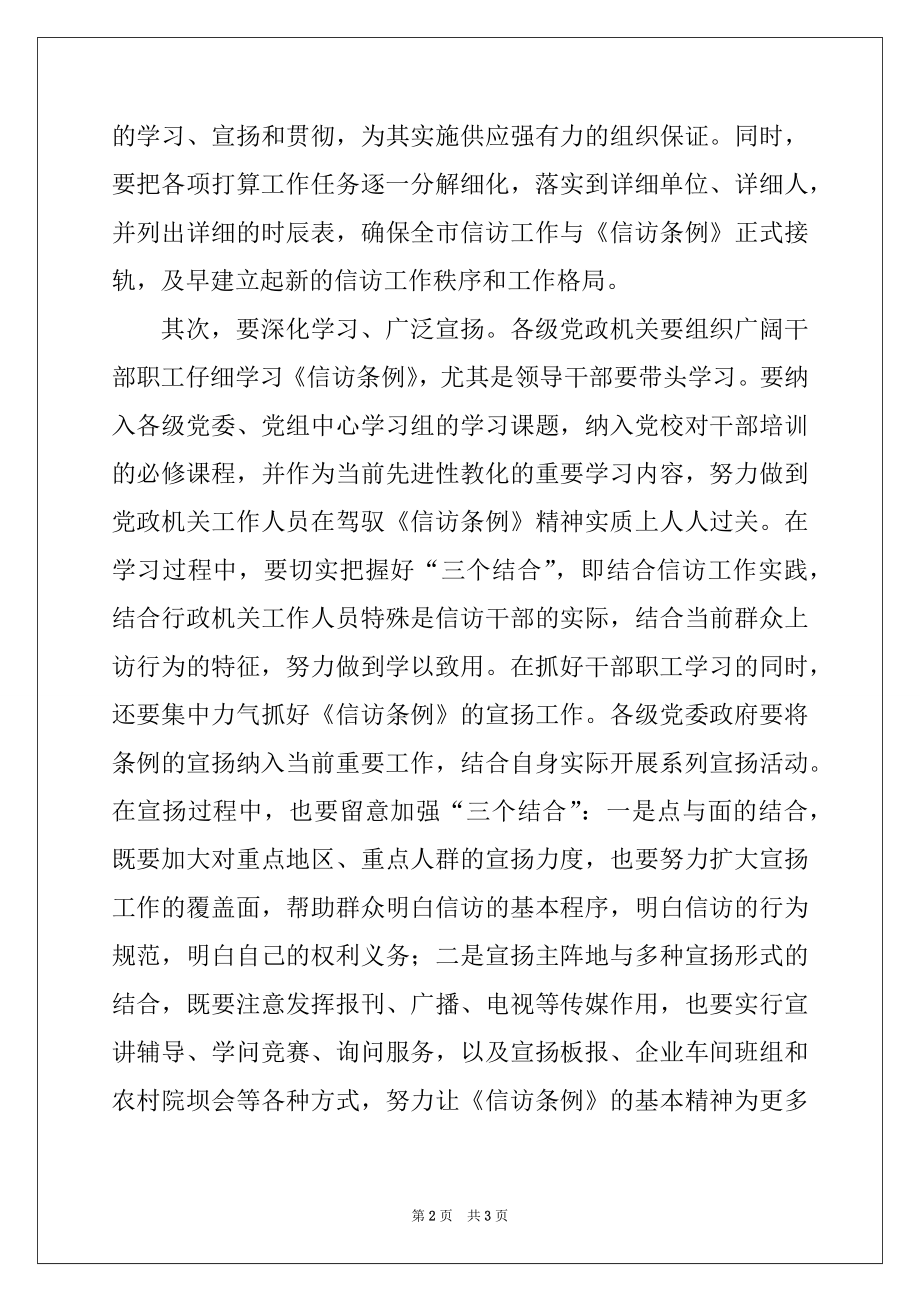 2022年市委副书记在信访条例培训会上的讲话例文.docx_第2页