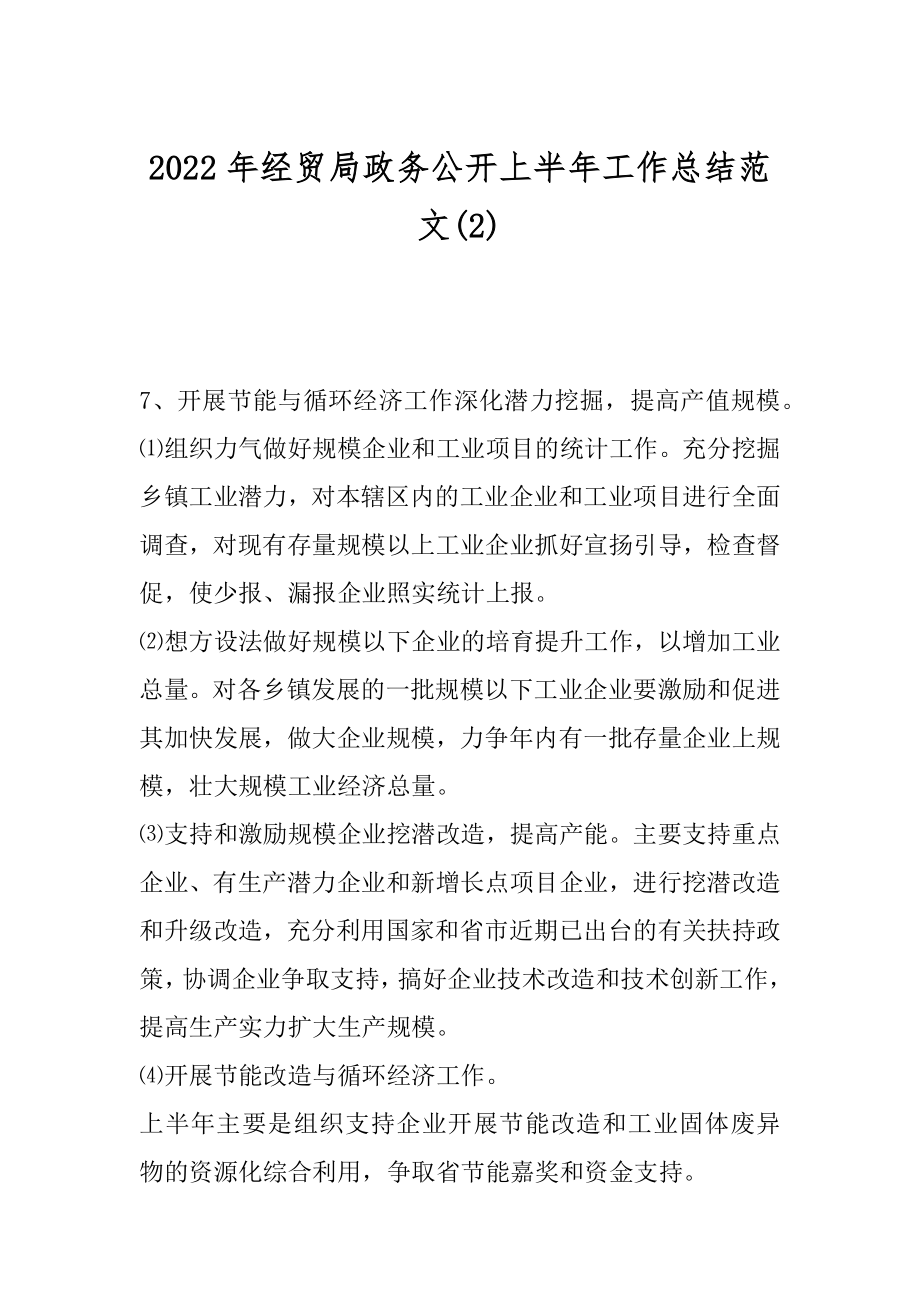 2022年经贸局政务公开上半年工作总结范文(2).docx_第1页