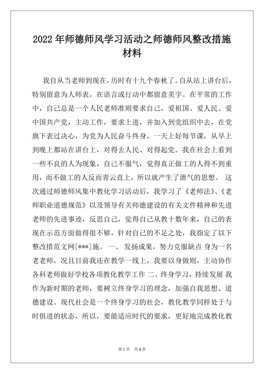 2022年师德师风学习活动之师德师风整改措施材料.docx_第1页