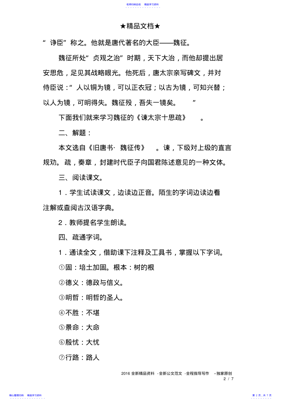 2022年《谏太宗十思疏》教学设计示例教案 .pdf_第2页