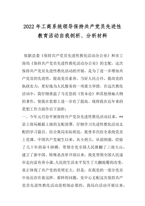 2022年工商系统领导保持共产党员先进性教育活动自我剖析、分析材料.docx