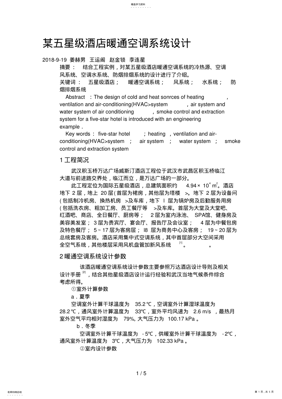 2022年某五星酒店暖通空调系统设计方案 .pdf_第1页