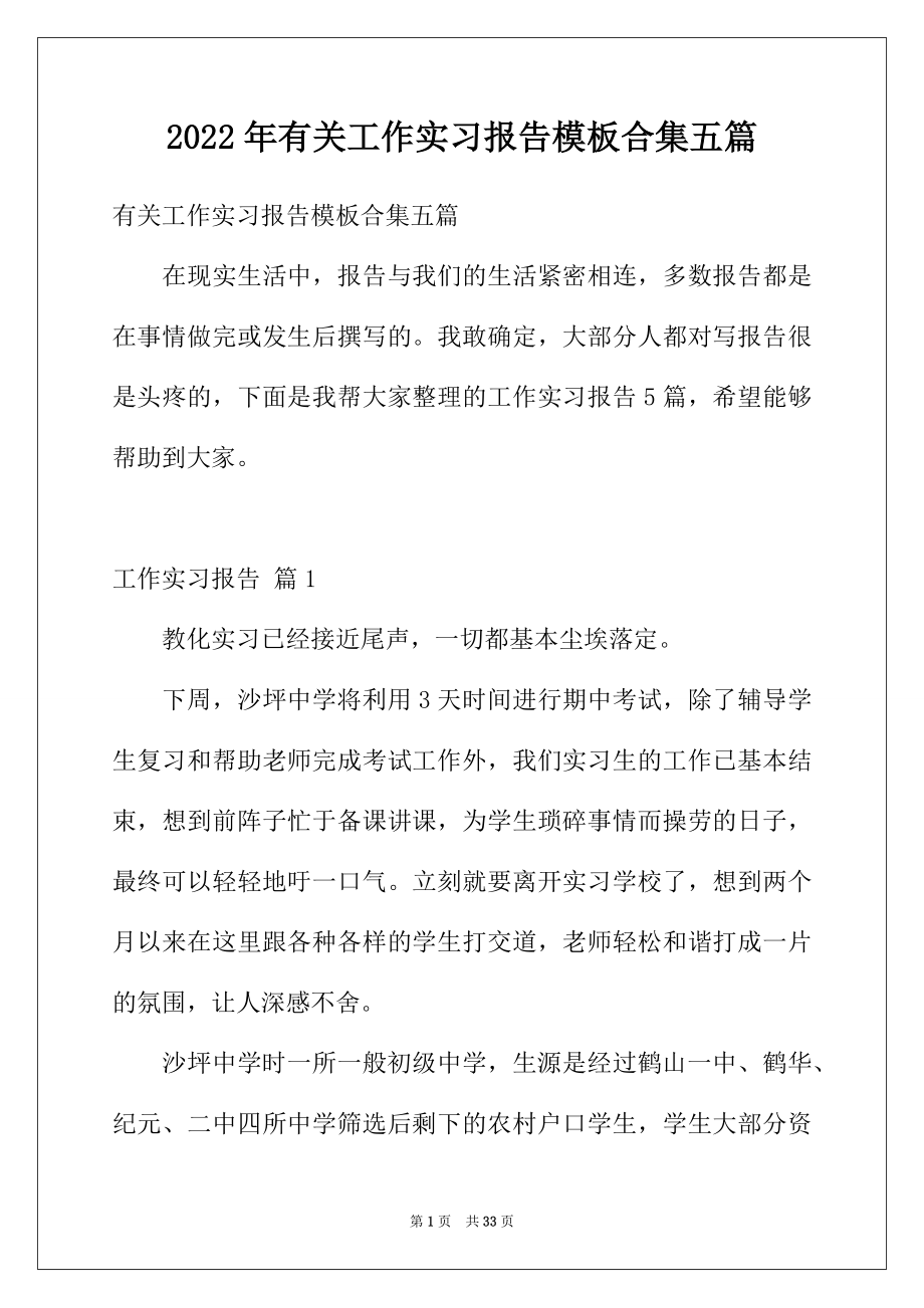 2022年有关工作实习报告模板合集五篇.docx_第1页