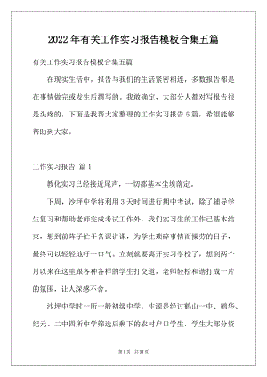 2022年有关工作实习报告模板合集五篇.docx