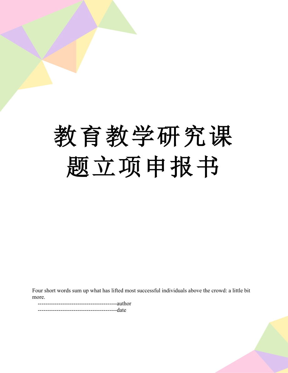 教育教学研究课题立项申报书.doc_第1页