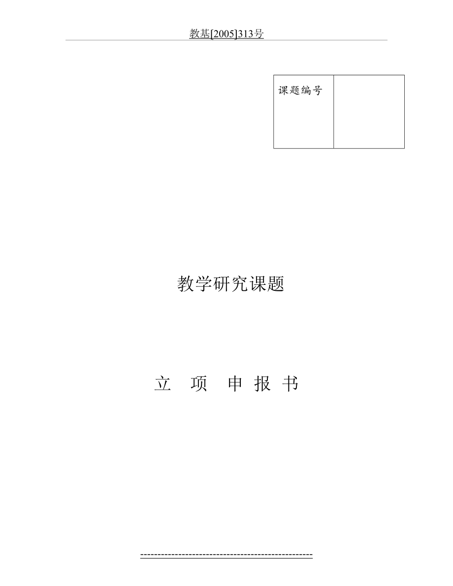 教育教学研究课题立项申报书.doc_第2页