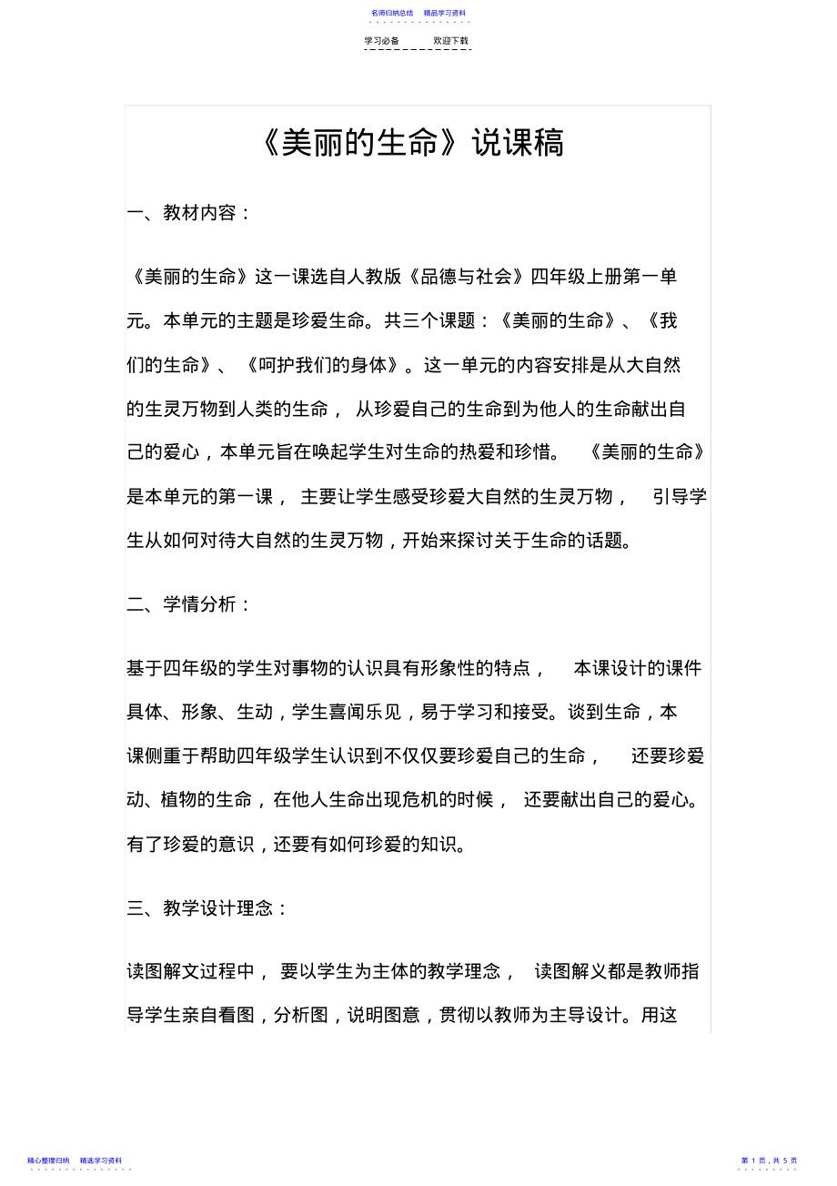 2022年《美丽的生命》说课稿 .pdf_第1页