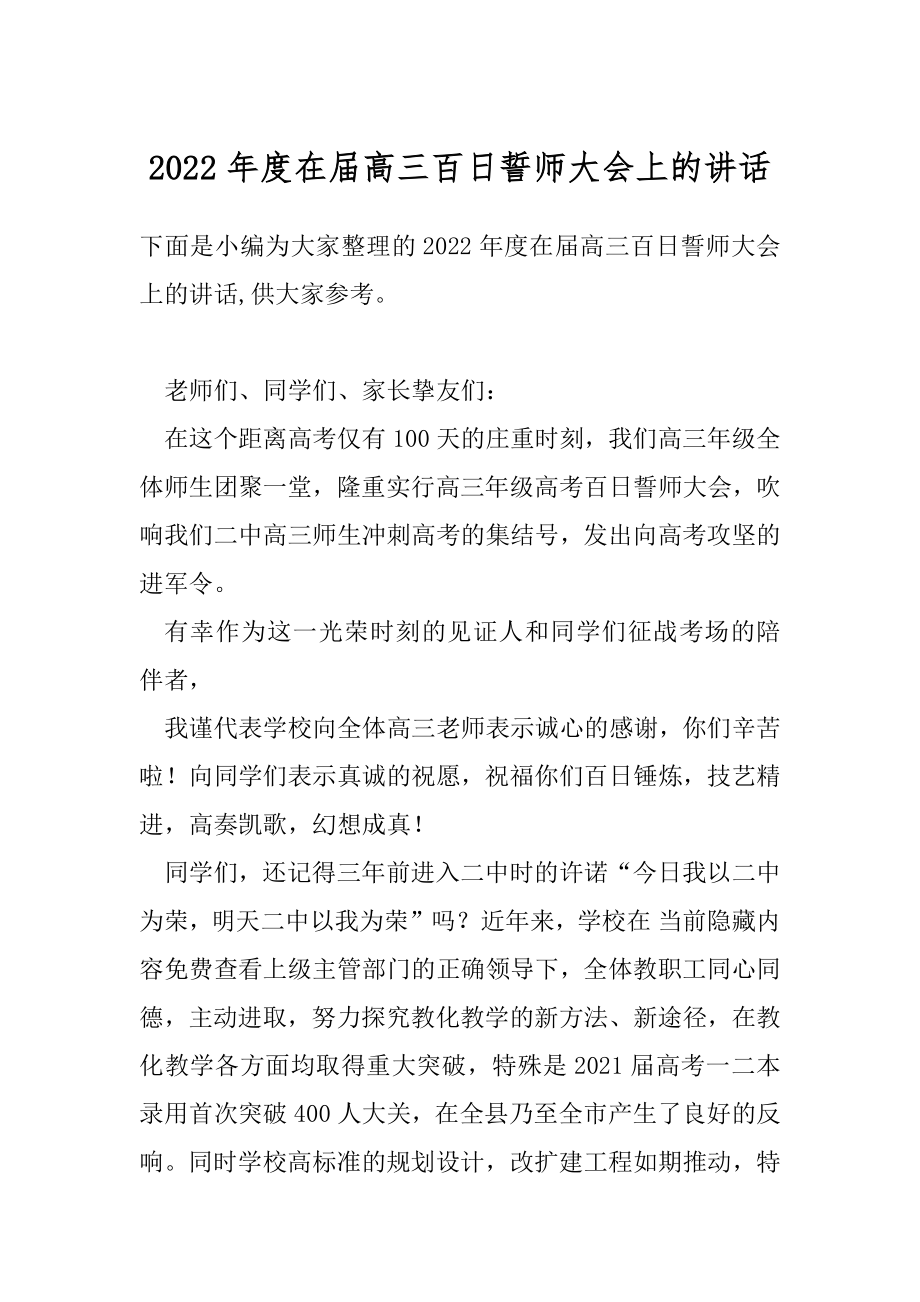 2022年度在届高三百日誓师大会上的讲话.docx_第1页