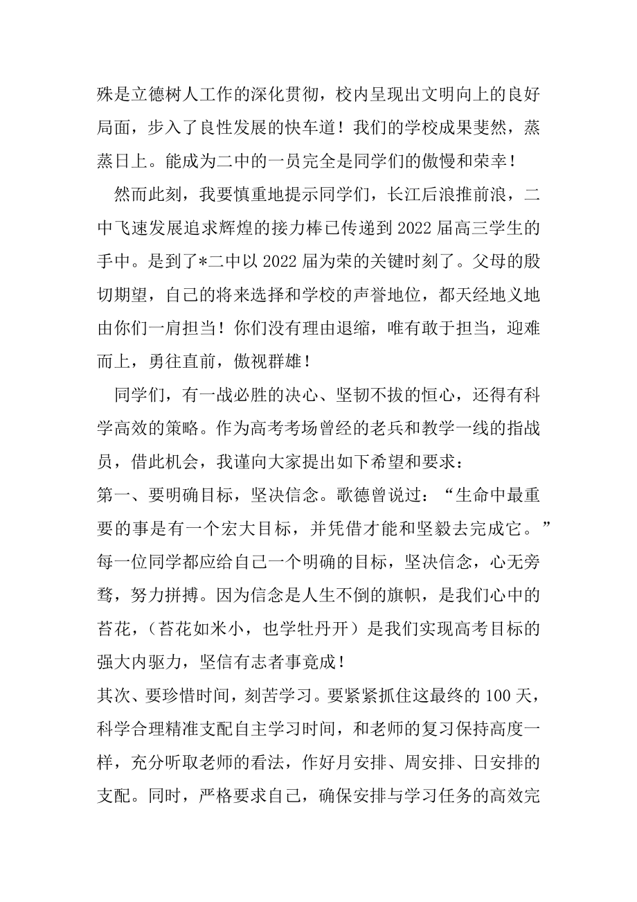 2022年度在届高三百日誓师大会上的讲话.docx_第2页