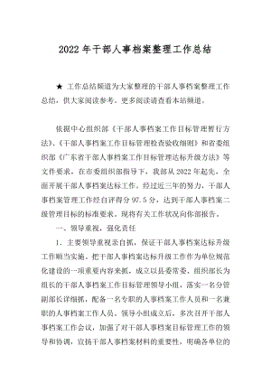 2022年干部人事档案整理工作总结.docx