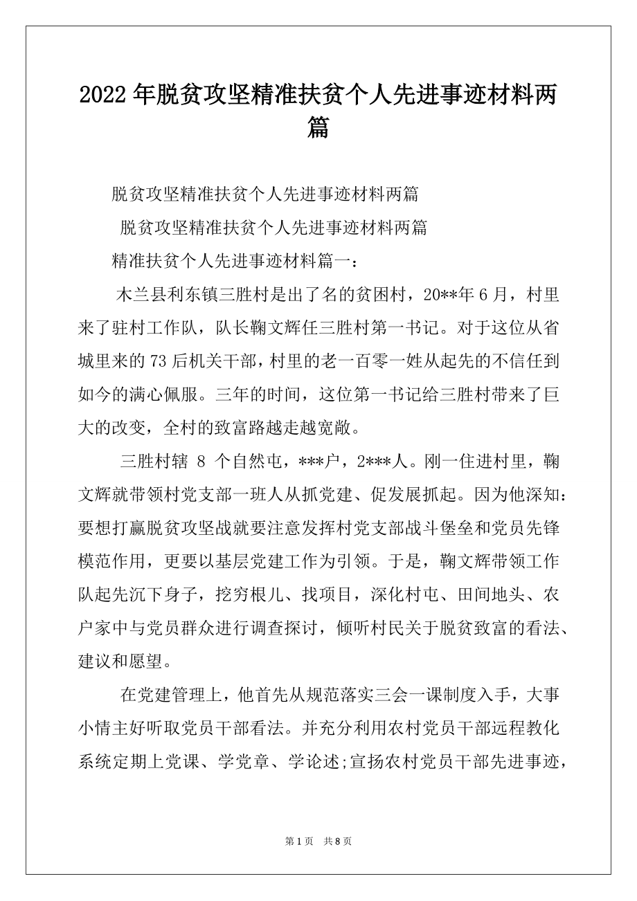 2022年脱贫攻坚精准扶贫个人先进事迹材料两篇.docx_第1页