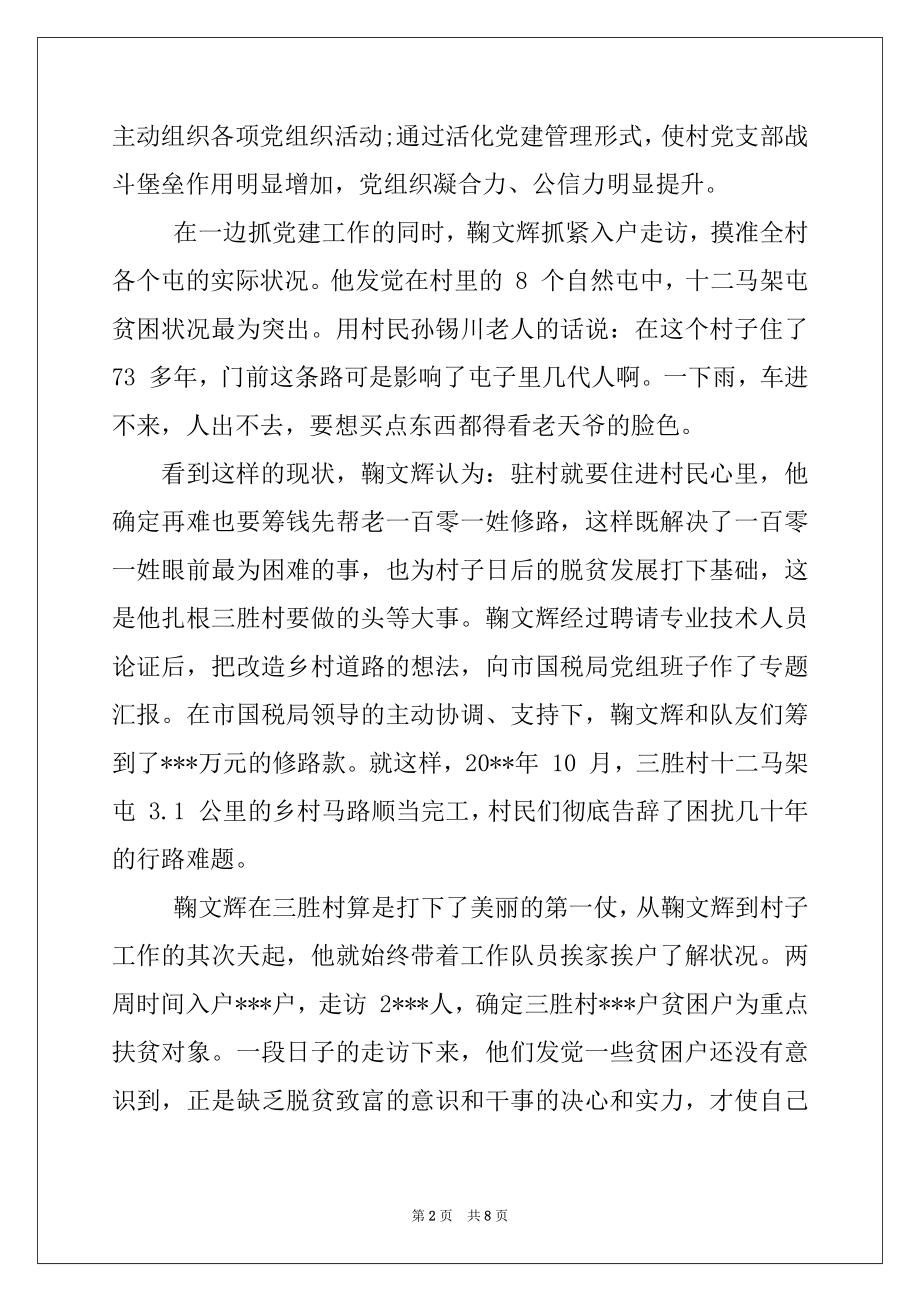 2022年脱贫攻坚精准扶贫个人先进事迹材料两篇.docx_第2页