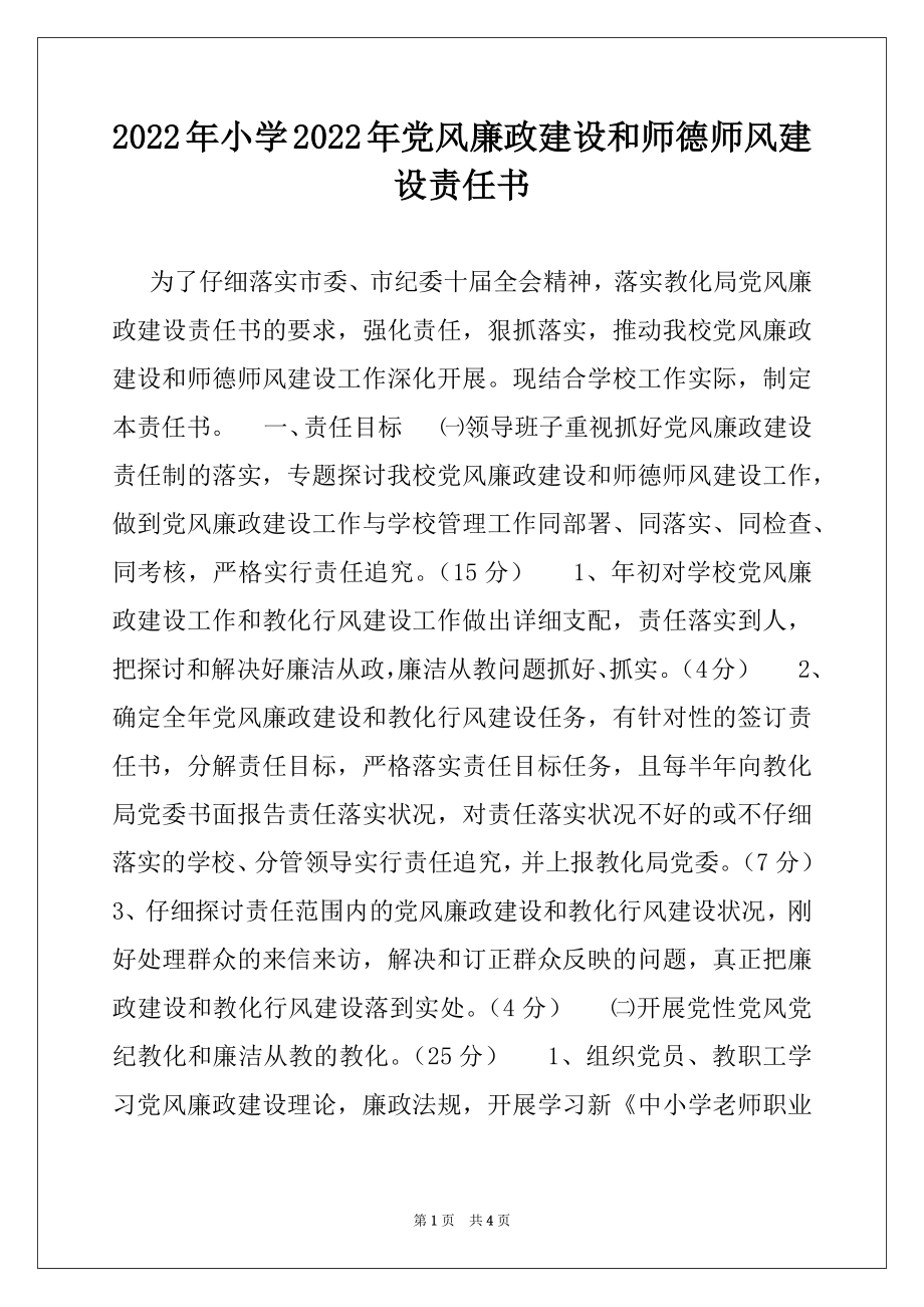 2022年小学2022年党风廉政建设和师德师风建设责任书.docx_第1页