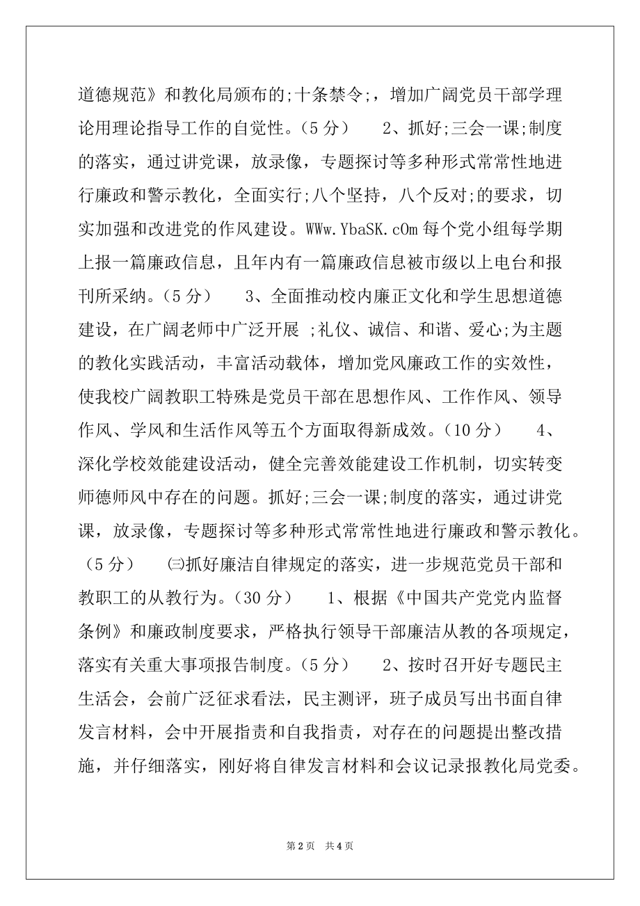 2022年小学2022年党风廉政建设和师德师风建设责任书.docx_第2页