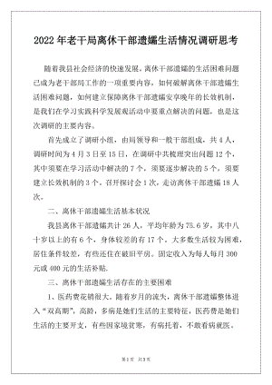 2022年老干局离休干部遗孀生活情况调研思考.docx