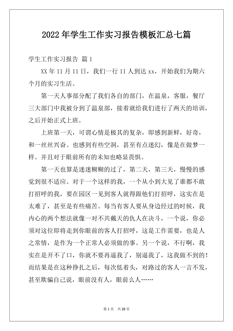 2022年学生工作实习报告模板汇总七篇.docx_第1页