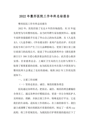 2022年整形医院工作年终总结报告.docx