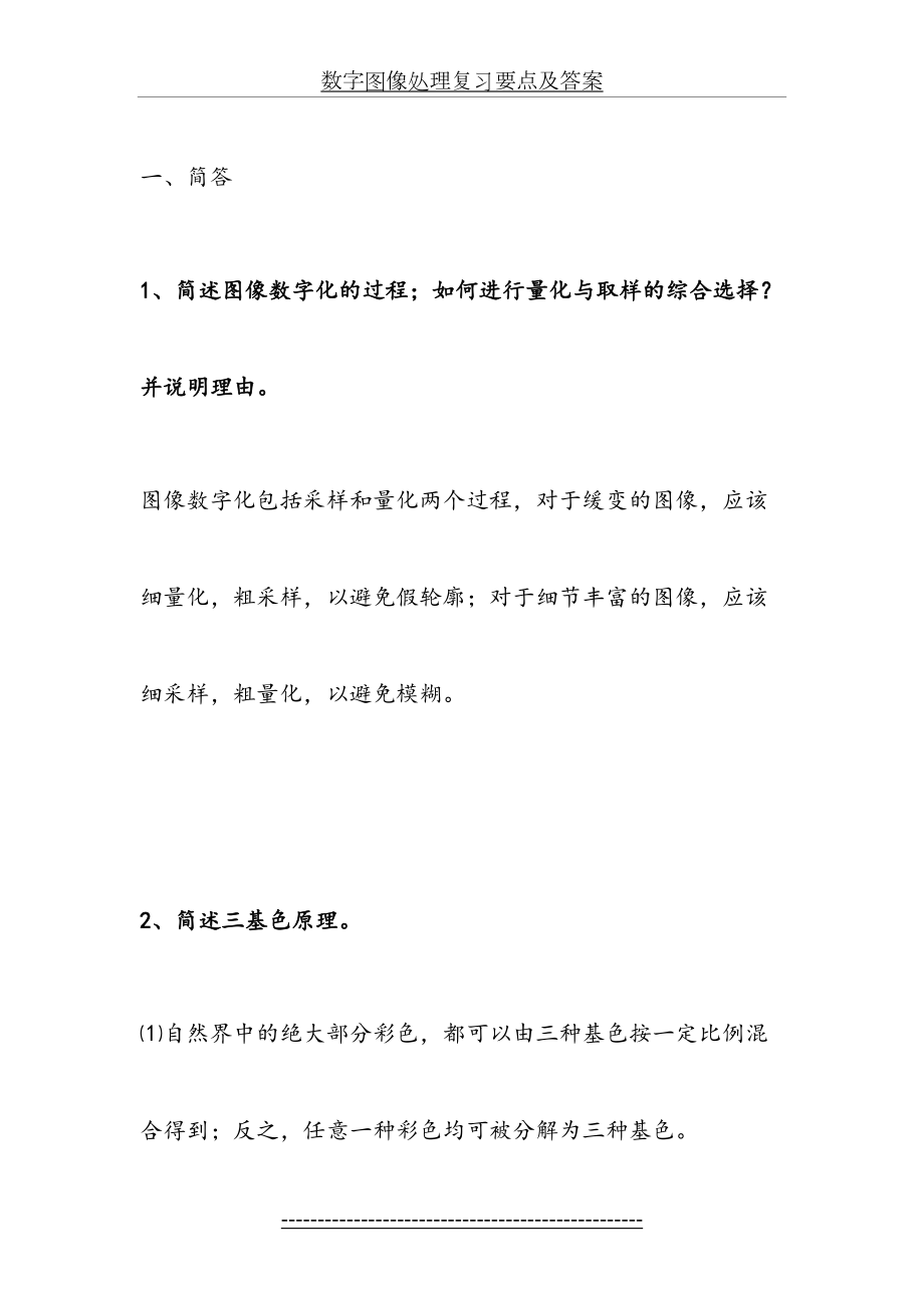 数字图像处理复习要点及答案.doc_第2页