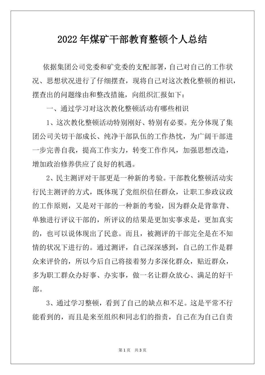 2022年煤矿干部教育整顿个人总结例文.docx_第1页