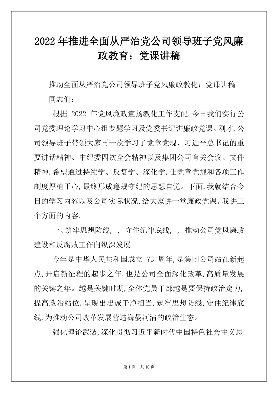 2022年推进全面从严治党公司领导班子党风廉政教育：党课讲稿.docx_第1页