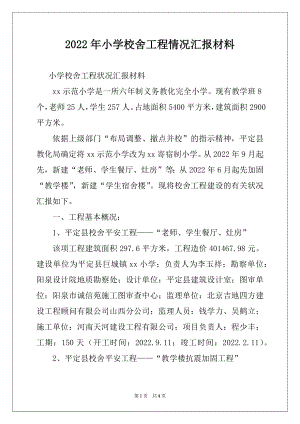 2022年小学校舍工程情况汇报材料.docx