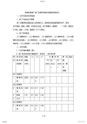 2022年某冶金机械修造厂全厂总降压变电所及配电系统设计方案 .pdf