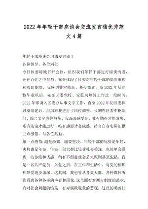 2022年年轻干部座谈会交流发言稿优秀范文4篇.docx