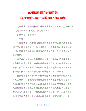 教师职称晋升述职报告关于晋升中学一级教师的述职报告.doc