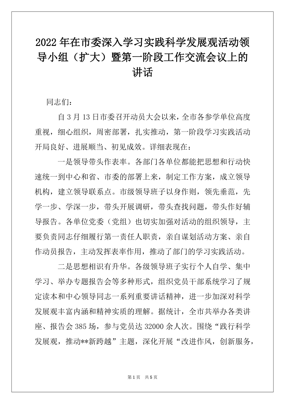 2022年在市委深入学习实践科学发展观活动领导小组（扩大）暨第一阶段工作交流会议上的讲话.docx_第1页