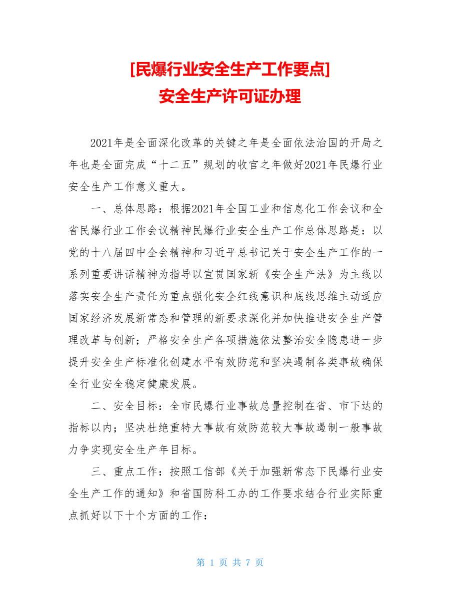 民爆行业安全生产工作要点安全生产许可证办理.doc_第1页