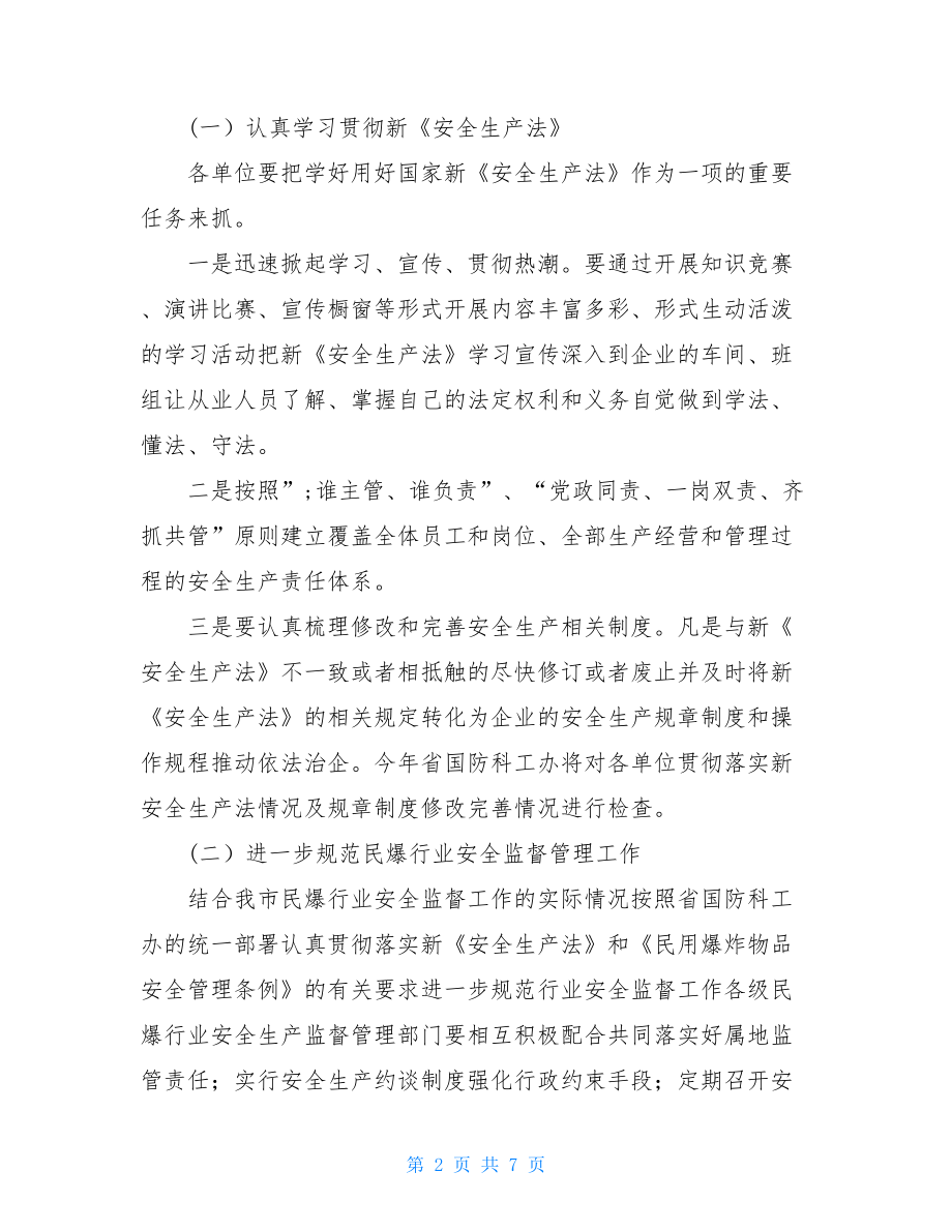 民爆行业安全生产工作要点安全生产许可证办理.doc_第2页