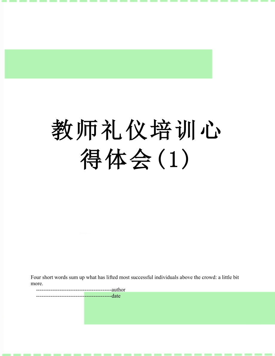 教师礼仪培训心得体会(1).doc_第1页