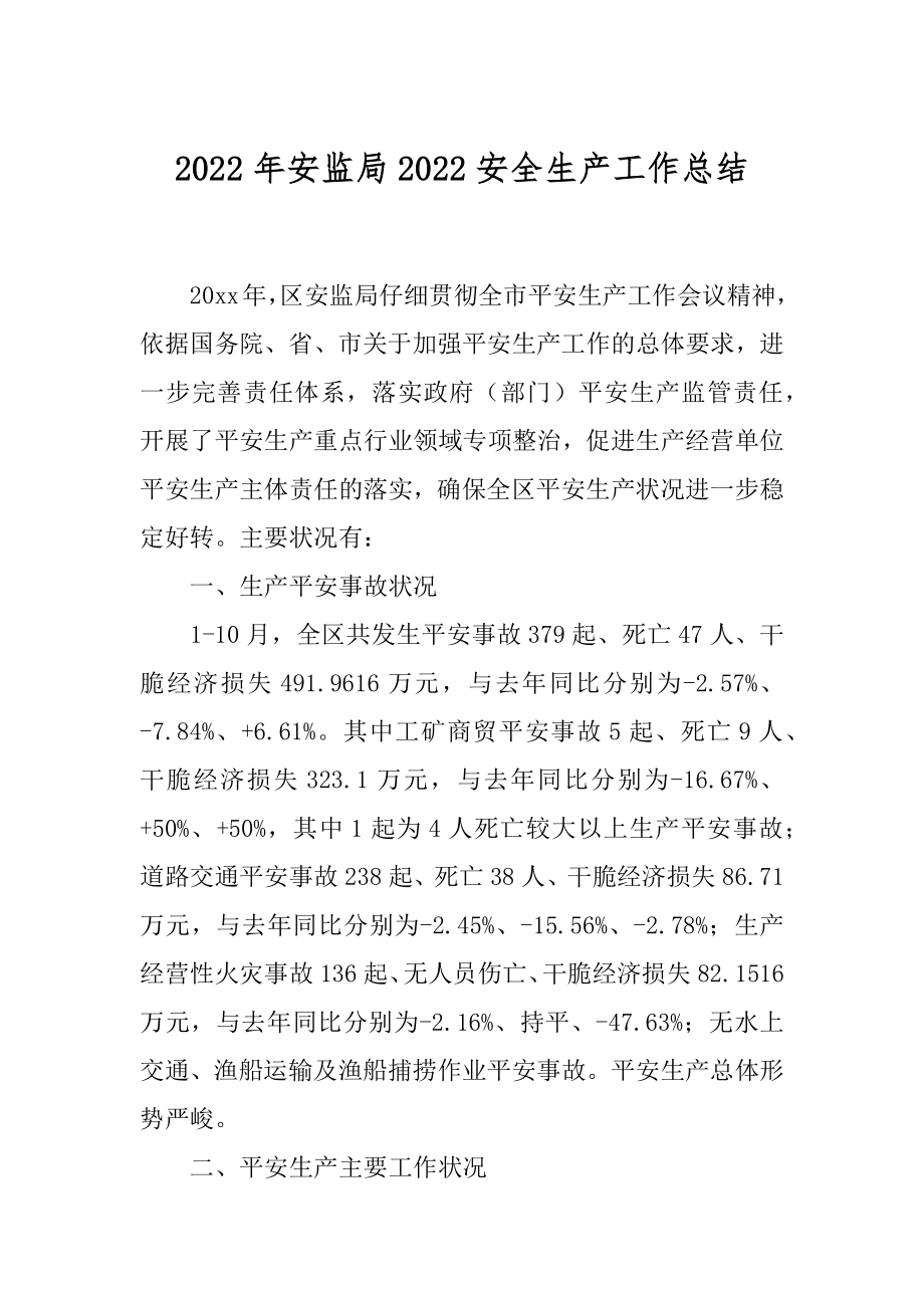 2022年安监局2022安全生产工作总结.docx_第1页