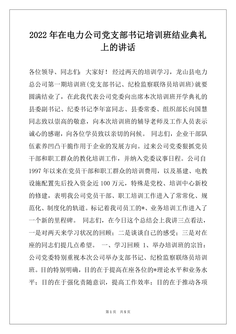 2022年在电力公司党支部书记培训班结业典礼上的讲话范本.docx_第1页