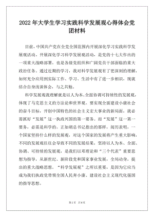 2022年大学生学习实践科学发展观心得体会党团材料.docx