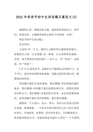 2022年母亲节初中生讲话稿五篇范文(2).docx