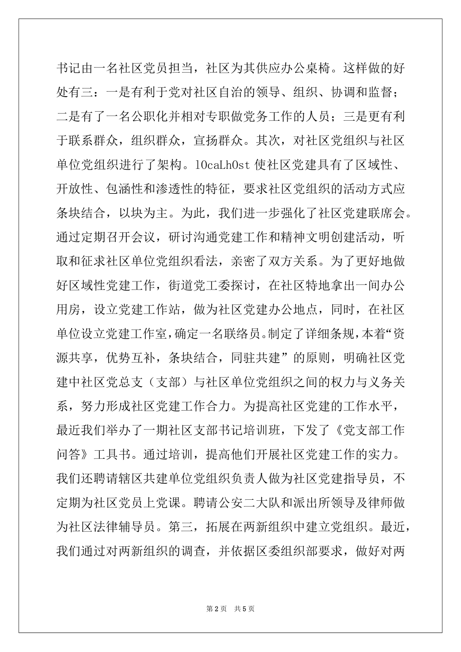 2022年聚精会神抓党建 推进社区民主自治.docx_第2页