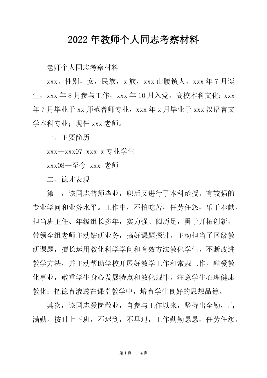 2022年教师个人同志考察材料.docx_第1页