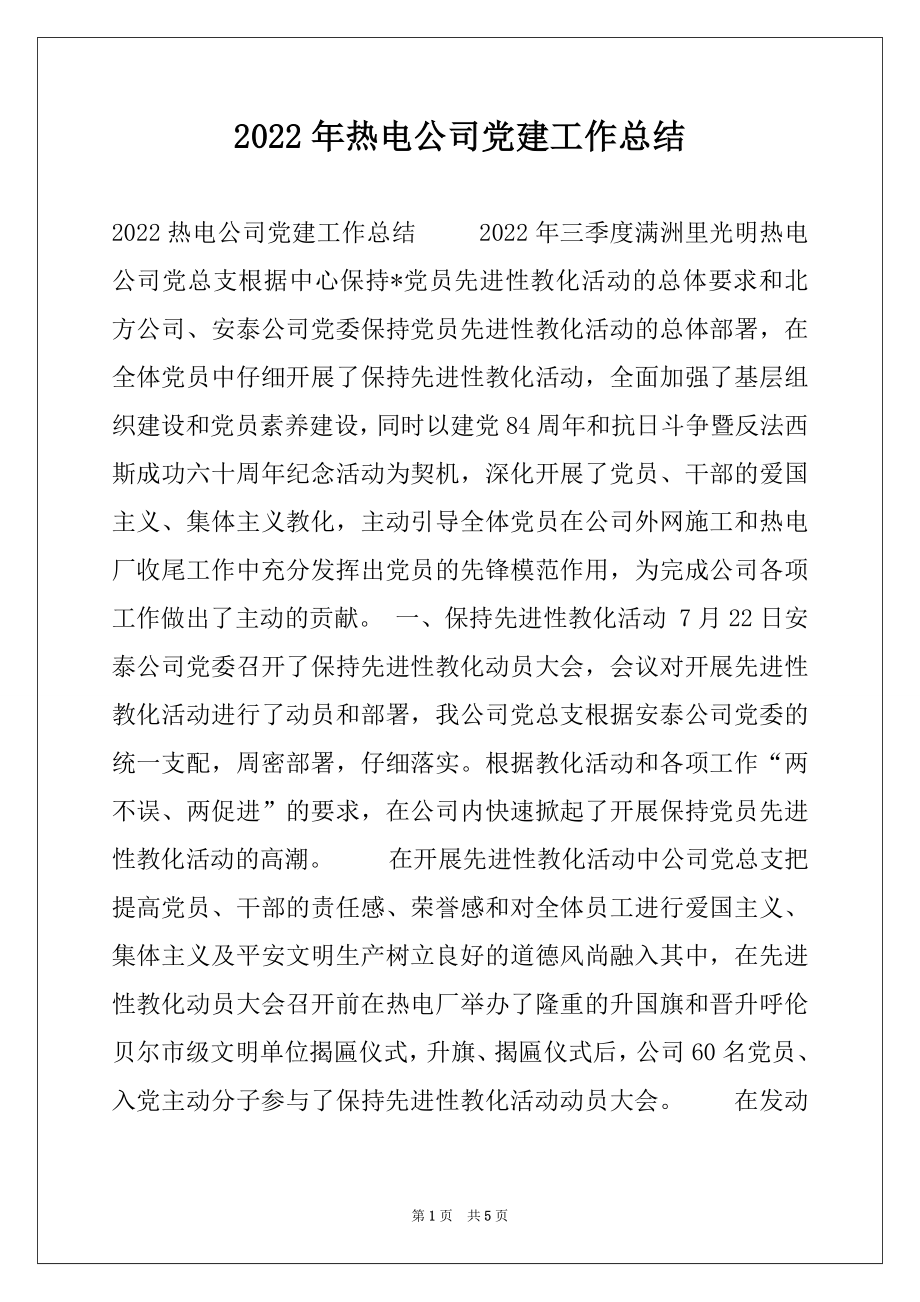 2022年热电公司党建工作总结例文.docx_第1页