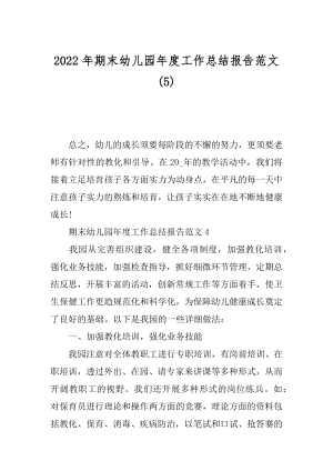 2022年期末幼儿园年度工作总结报告范文(5).docx