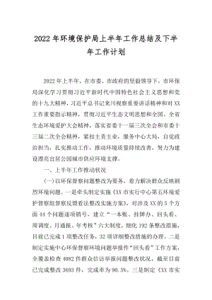 2022年环境保护局上半年工作总结及下半年工作计划.docx